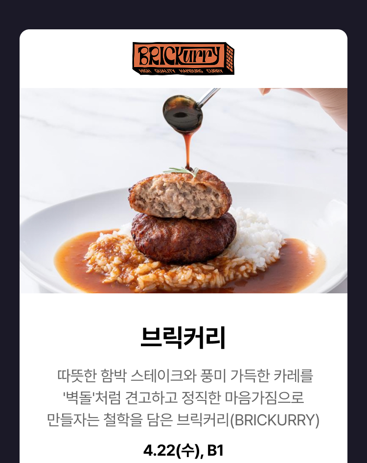 브릭커리 - 따뜻한 함박 스테이크와 풍미 가득한 카레를 '벽돌'처럼 견고하고 정직한 마음가짐으로 만들자는 철학을 담은 브릭커리 4.22(수), B1