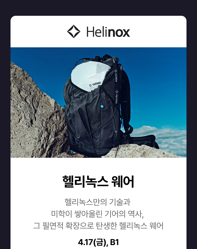 헬리녹스 웨어 -  헬리녹스만의 기술과 미학이 쌓아올린 기어의 역사, 그 필연적 확장으로 탄생한 헬리녹스 웨어 4.17(금), B1