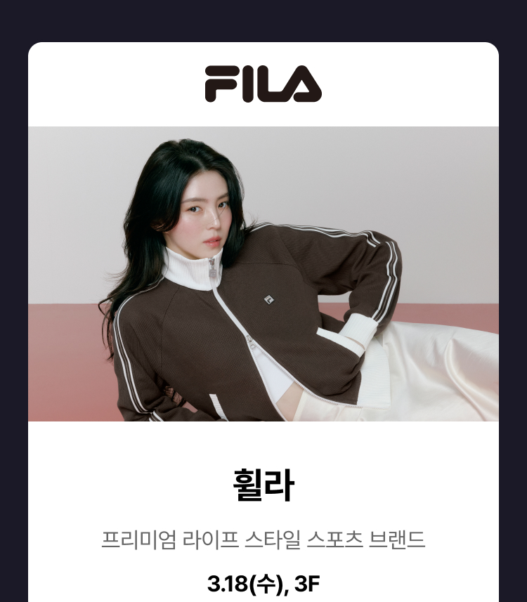 휠라 - 프리미엄 라이프 스타일 스포츠 브랜드 'FILA',3.18(수),3F