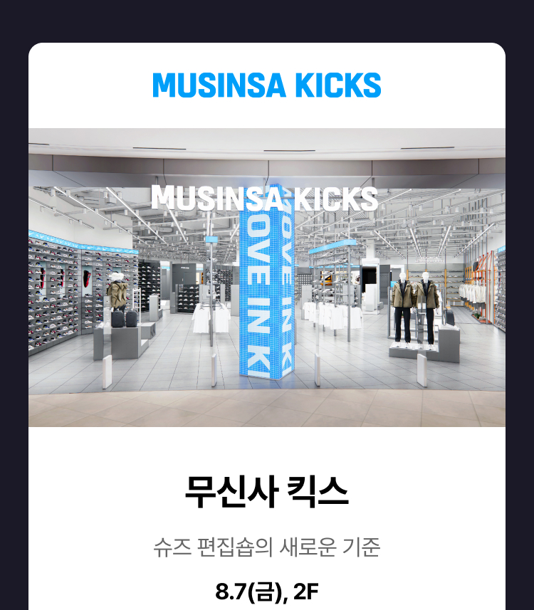 무신사킥스 - 슈즈 편집숍의 새로운 기준, 8.7(금), 2F