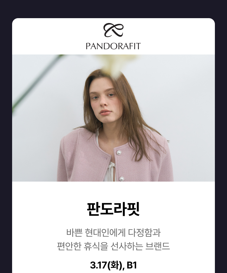 판도라핏 - 바쁜 현대인에게 다정함과 편안한 휴식을 선사하는 브랜드,3.17(화),B1