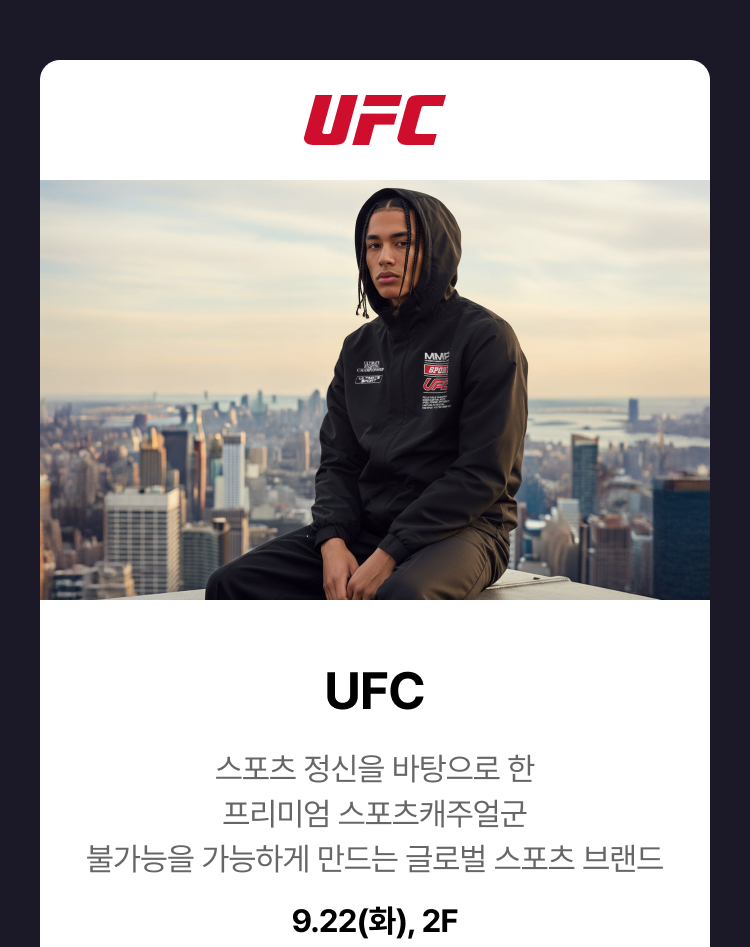 UFC - 스포츠 정신을 바탕으로 한 프리미엄 스포츠캐주얼군 불가능을 가능하게 만드는 글로벌 스포츠 브랜드, 9.22(화), 2F