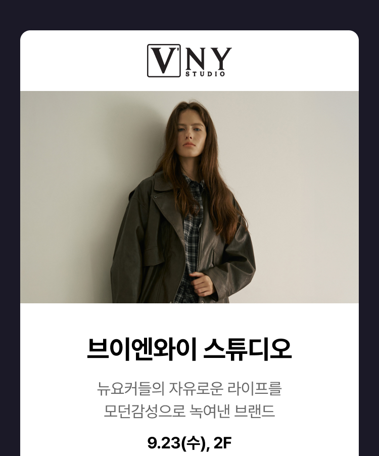 브이엔와이 스튜디오 - 뉴요커들의 자유로운 라이프를 모던감성으로 녹여낸 브랜드, 9.23(수), 2F