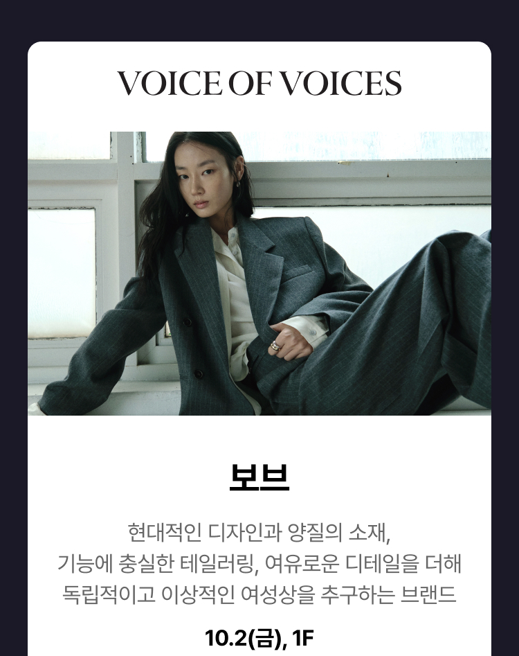 보브 - 현대적인 디자인과 양질의 소재, 기능에 충실한 테일러링, 여유로운 디테일을 더해 독립적이고 이상적인 여성상을 추구하는 브랜드, 10.2(금), 4F