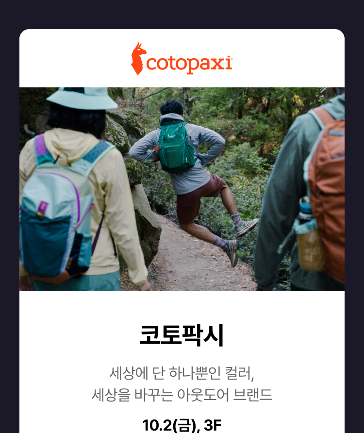 코토팍시 - 세상에 단 하나뿐인 컬러, 세상을 바꾸는 아웃도어 코토팍시 브랜드, 10.2(금), 3F
