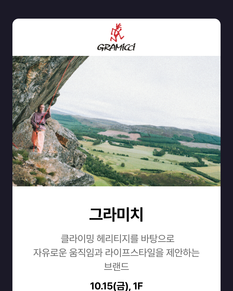 그라미치 - 클라이밍 헤리티지를 바탕으로자유로운 움직임과 라이프스타일을 제안하는 브랜드, 10.15(목), 1F