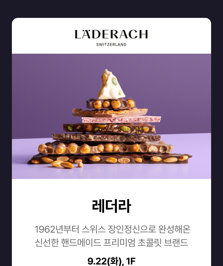 레더라 - 1962년부터 스위스 장인정신으로 완성해온 신선한 핸드메이드 프리미엄 초콜릿 브랜드, 9.22(화), 1F