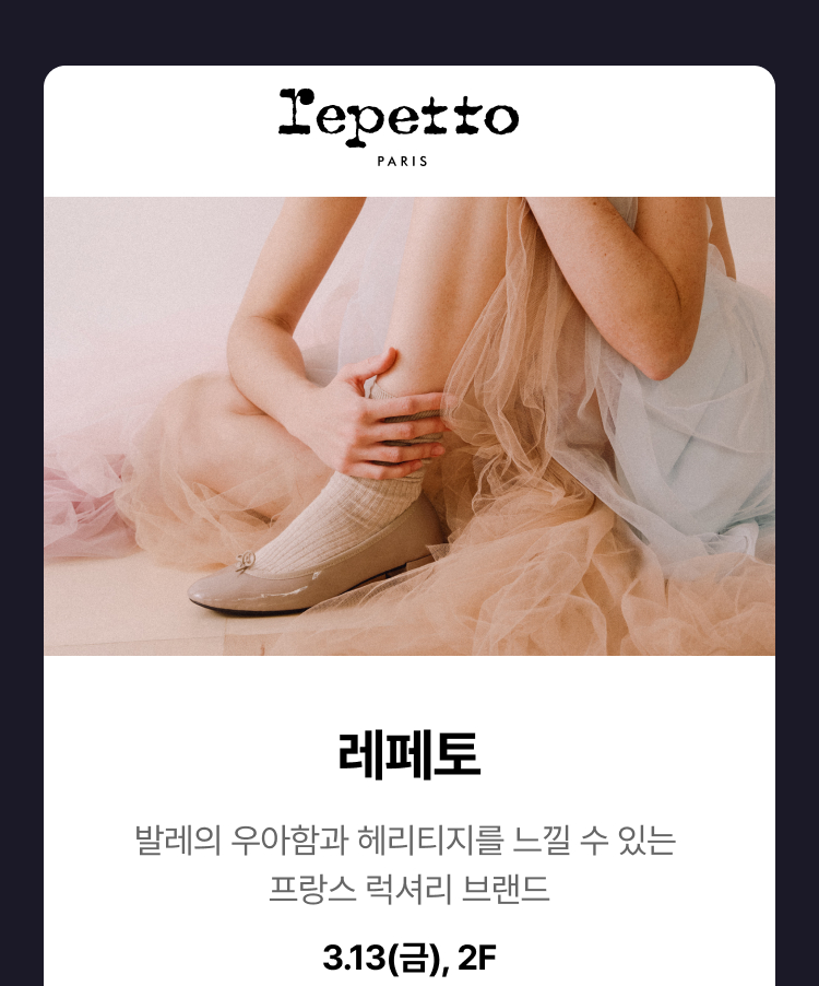 레페토 - 발레의 우아함과 헤리티지를 느낄 수 있는 프랑스 럭셔리 브랜드, 3.13(금),2F