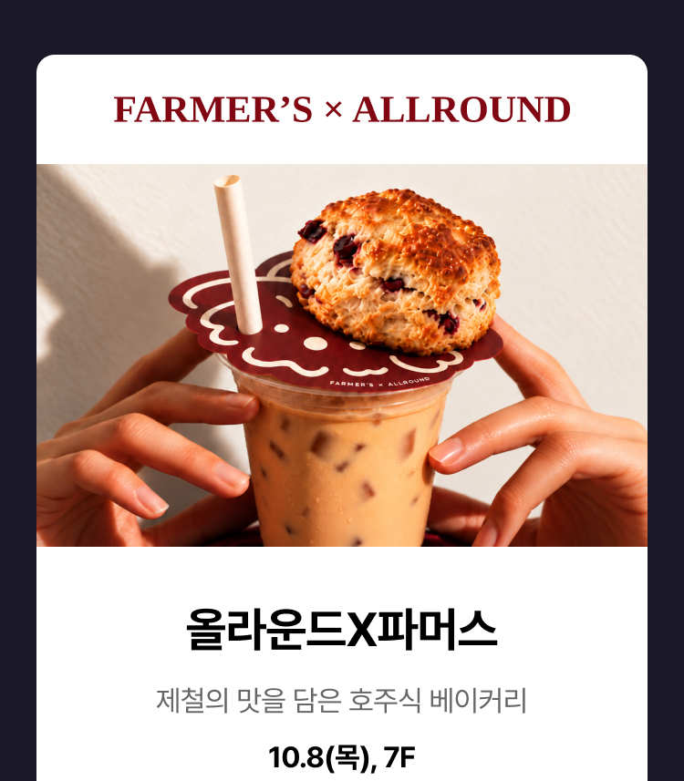 올라운드X파머스 - 제철의 맛을 담은 호주식 베이커리, 10.8(목), 7F