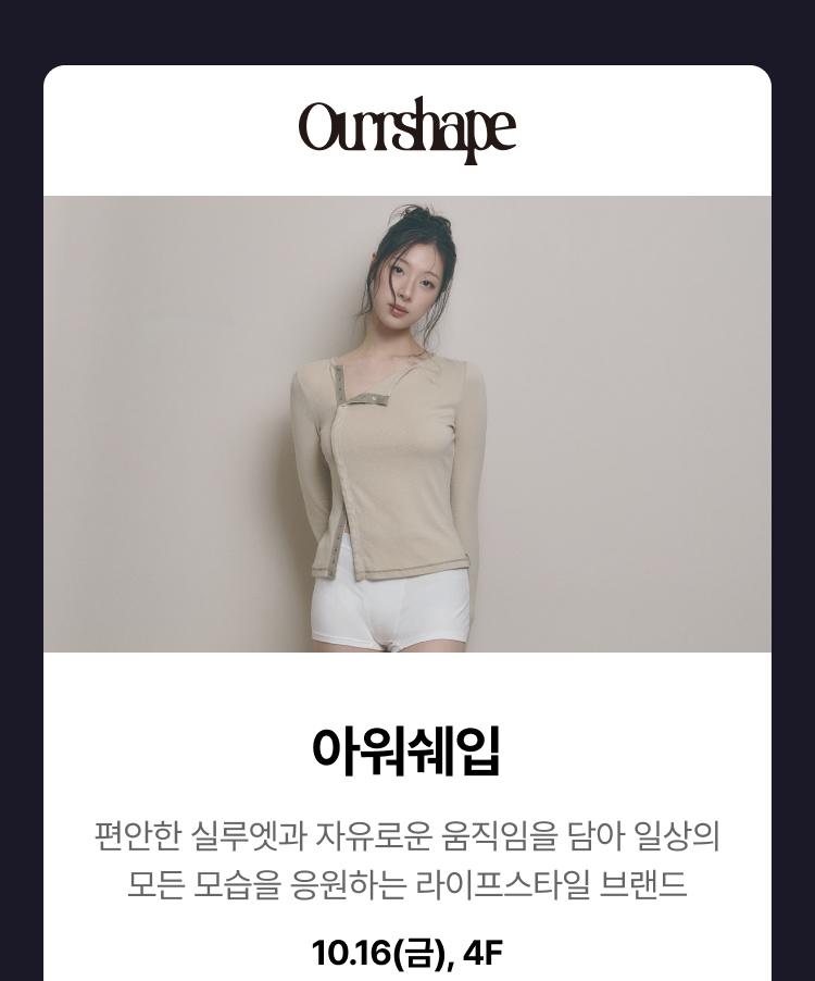 아임쉐입 - 편안한 실루엣과 자유로운 움직임을 담아 일상의 모든 모습을 응원하는 라이프스타일 브랜드, 10.16(금), 4F