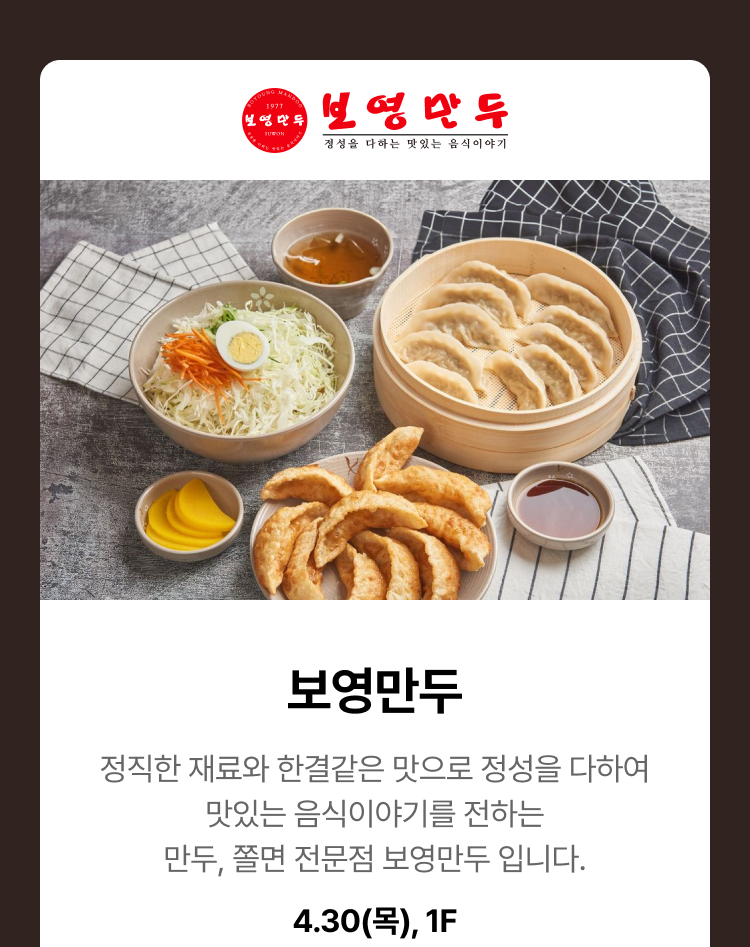 보영만두 - 정직한 재료와 한결같은 맛으로 정성을 다하여 맛있는 음식이야기를 전하는 만두, 쫄면 전문점 보영만두 입니다. 4.30(목), 1F