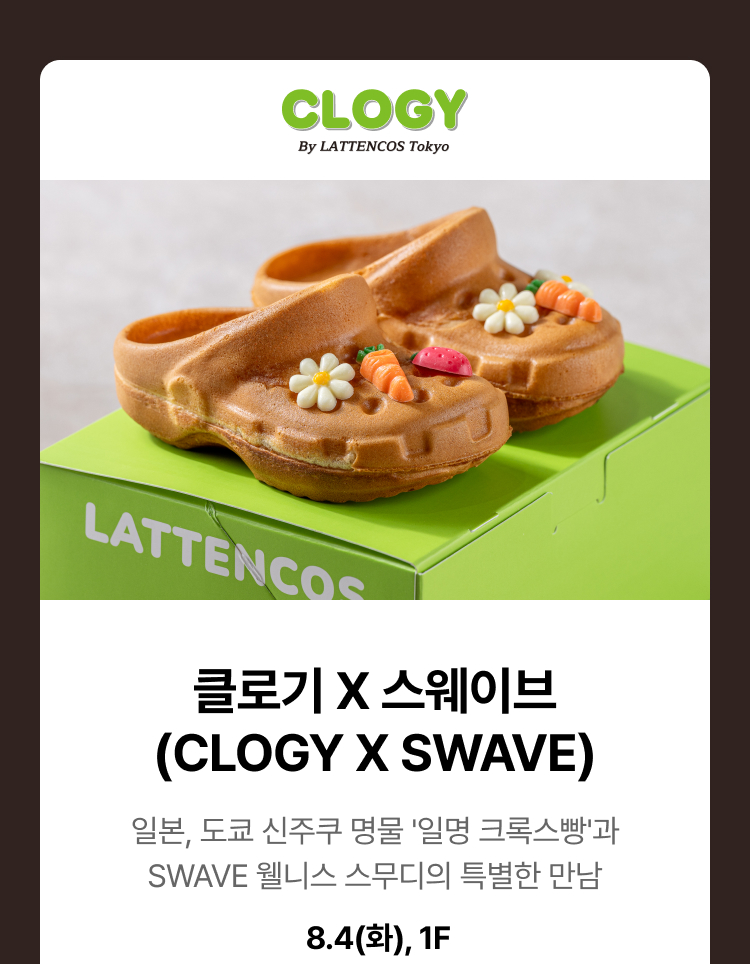 클로기 X 스웨이브(CLOGY X SWAVE) - 일본, 도쿄 신주쿠 명물 '일명 크록스빵'과 SWAVE 웰니스 스무디의 특별한 만남 8.4(화), 1F