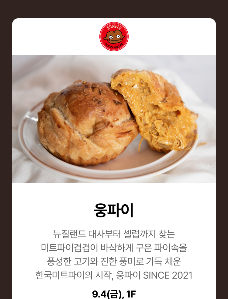 웅파이 - 뉴질랜드 대사부터 셀럽까지 찾는 미트파이겹겹이 바삭하게 구운 파이속을 풍성한 고기와 진한 풍미로 가득 채운 한국미트파이의 시작, 웅파이 SINCE 2021, 9.4(금), 1F