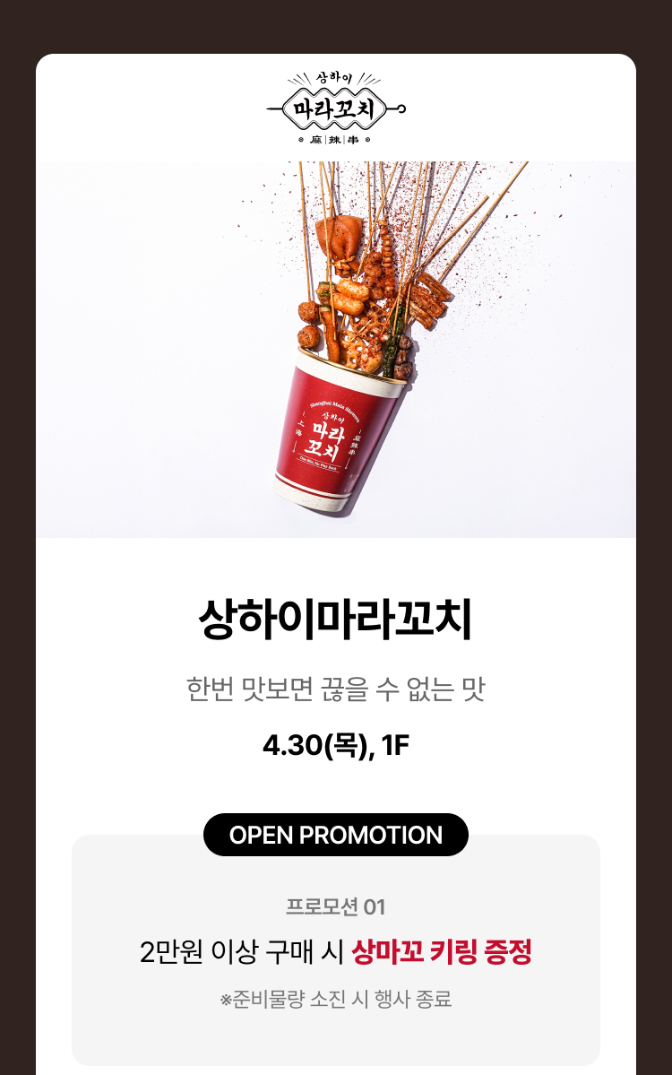 상하이마라꼬치 - 한번 맛보면 끊을 수 없는 맛. 4.30(목), 1F