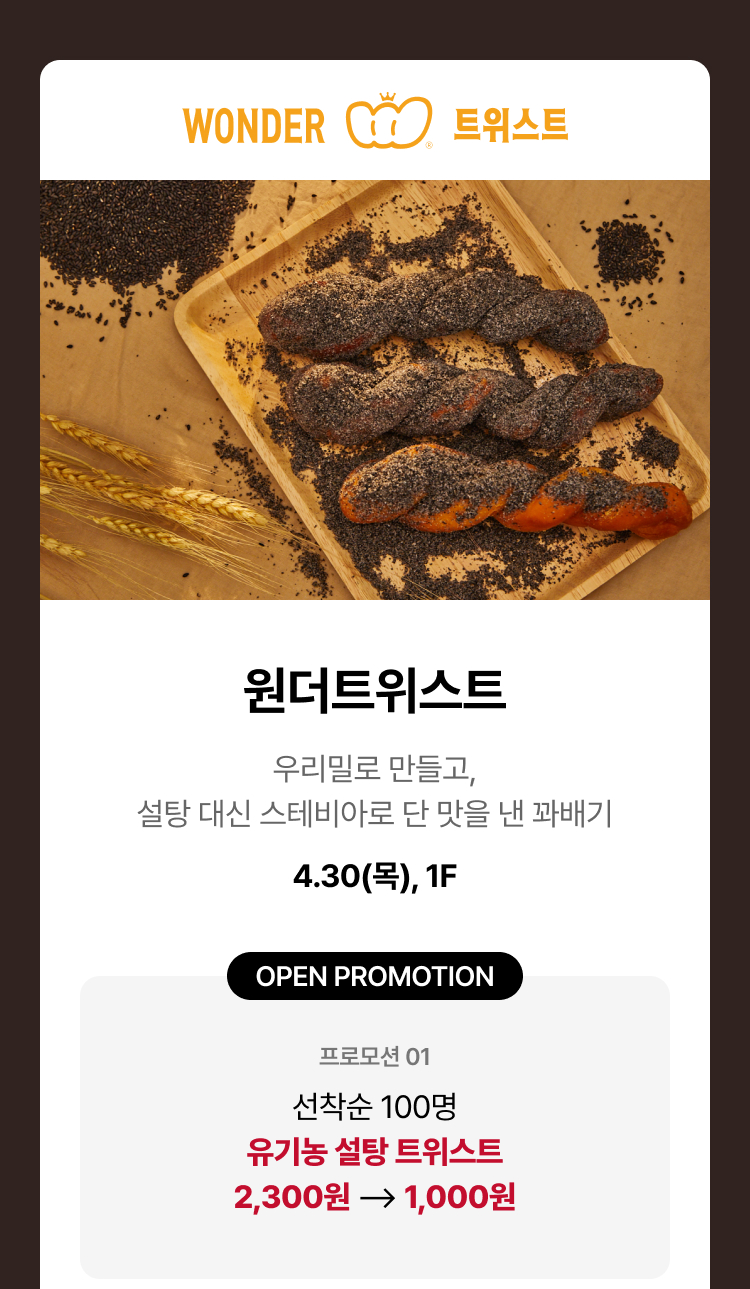 원더트위스트 - 우리밀로 만들고, 설탕 대신 스테비아로 단 맛을 낸 꽈배기. 4.30(목), 1F