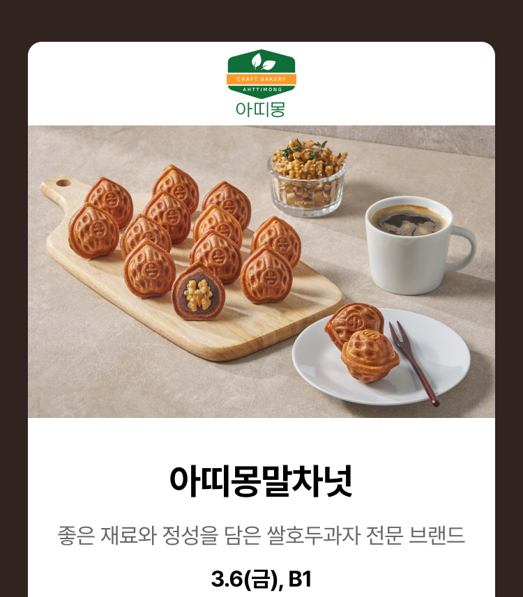 아띠몽말차넛 - 좋은 재료와 정성을 담은 쌀호두과자 전문 브랜드,3.6(금),B1