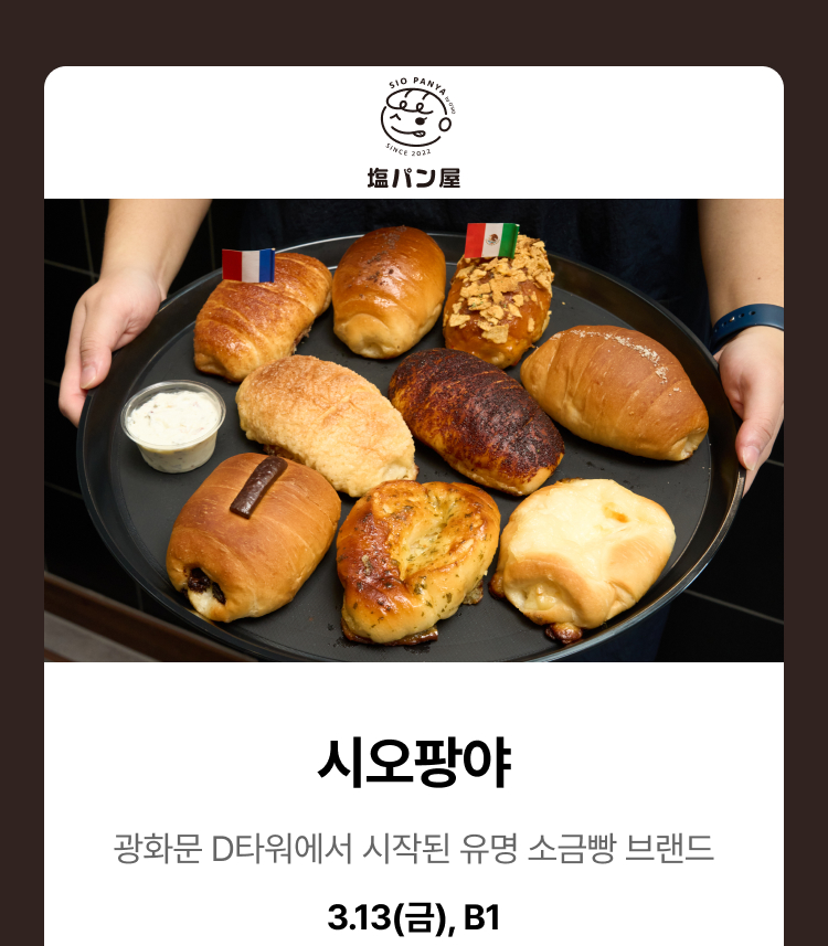 시오팡야 - 광화문 D타워에서 시작된 유명 소금빵 브랜드,3.13(금),B1