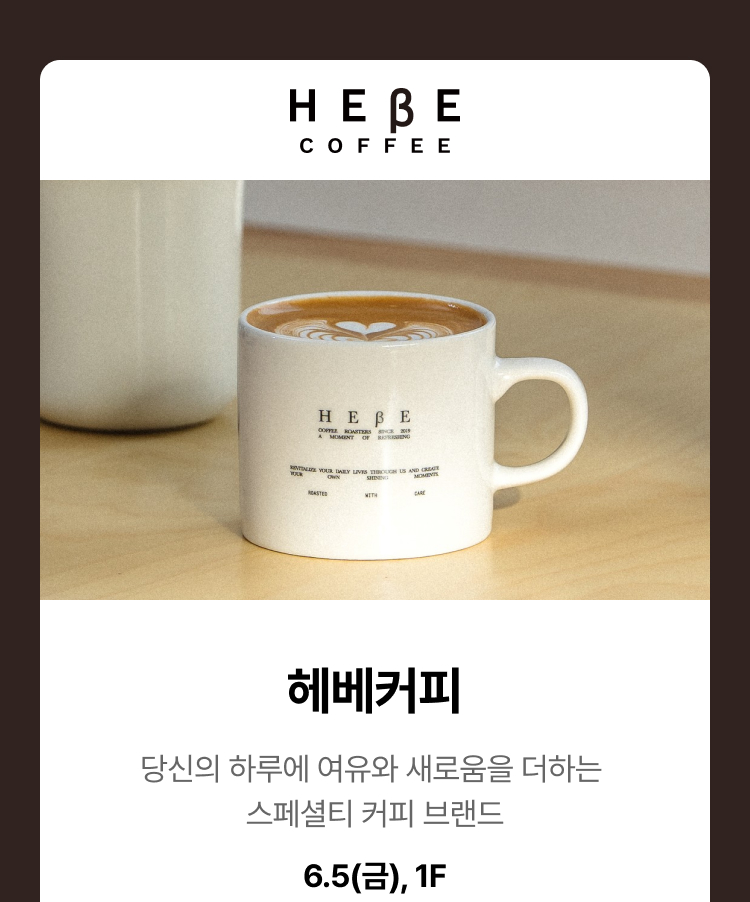 헤베커피 - 헤베커피, 당신의 하루에 여유와 새로움을 더하는 스페셜티 커피 브랜드, 6.5(금), 1F
