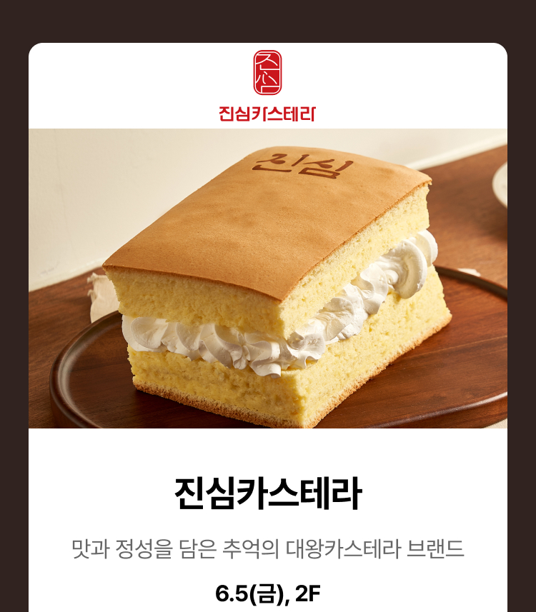 진심카스테라 - 진심카스테라, 맛과 정성을 담은 추억의 대황카스테라 브랜드, 6.5(금), 2F