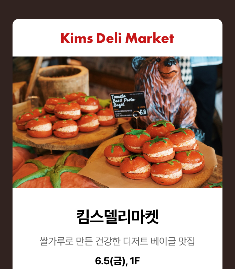 킴스델리마켓 - 킴스델리마켓, 쌀가루로 만든 건강한 디저트 베이글 맛집, 6.5(금), 1F