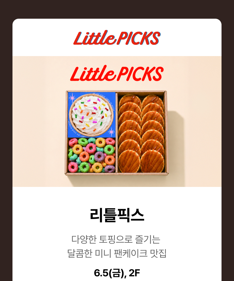 리틀픽스 - 리틀픽스, 다양한 토핑으로 즐기는 달콤한 미니 팬케이크 맛집, 6.5(금), 2F