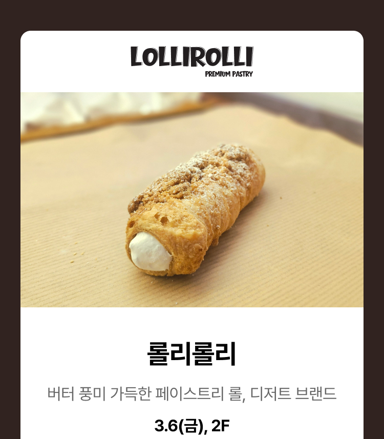 롤리롤리 - 버터 풍미 가득한 페이스트리 롤, 디저트 브랜드,3.6(금),2F
