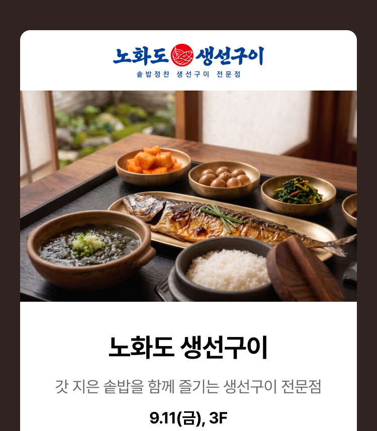 노화도 생선구이 - 갓 지은 솥밥을 함께 즐기는 생선구이 전문점, 9.11(금), 3F
