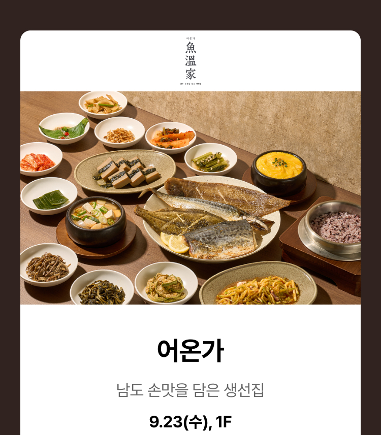 어온가 - 남도 손맛을 담은 생선집, 9.23(수), 1F