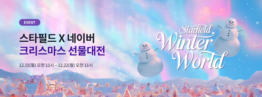 EVENT 스타필드 X 네이버 크리스마스 선물대전 12.15(월) 오전 11시 - 12.22(월) 오전 11시