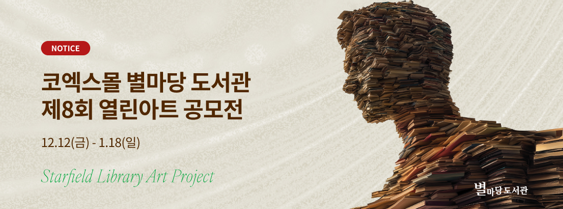 NOTICE 코엑스몰 별마당 도서관 제8회 열린아트 공모전 12.12(금) - 1.18(일)