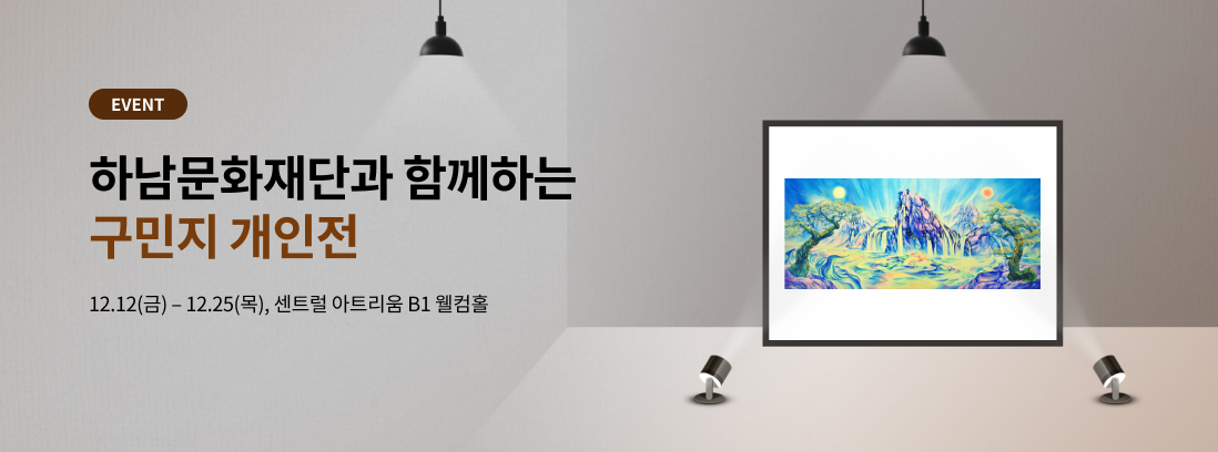 EVENT 하남문화재단과 함께하는 구민지 개인전 12.12(금) - 12.25(목), 센트럴 아트리움 B1 웰컴홀