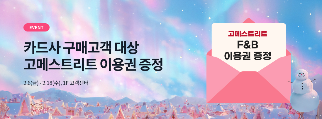 EVENT 카드사 구매고객 대상 고메스트리트 이용권 증정 2.6(금) - 2.18(수), 1F 고객센터