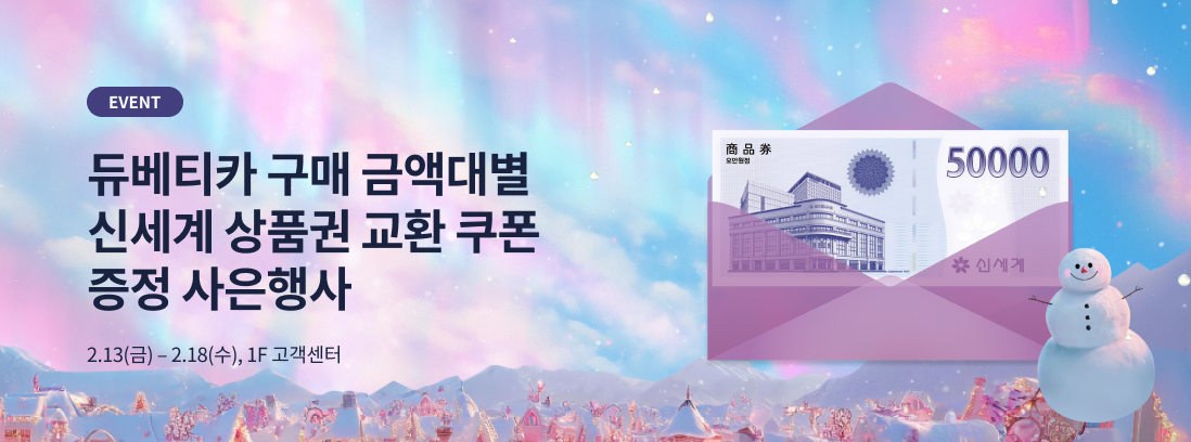 EVENT 듀베티카 구매 금액대별 신세계 상품권 교환 쿠폰 증정 사은행사 2.13(금) - 2.18(수), 1F 고객센터