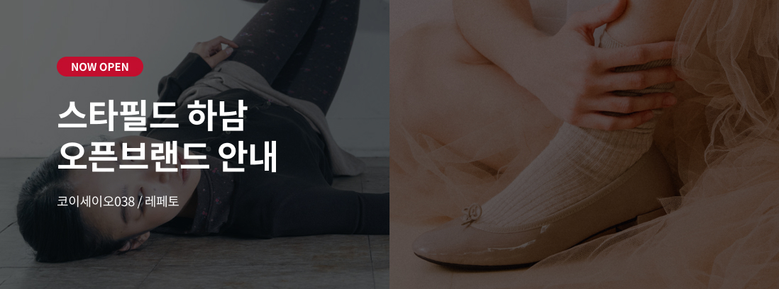 NOW OPEN 스타필드 하남 오픈브랜드 안내 코이세이오038 / 레페토