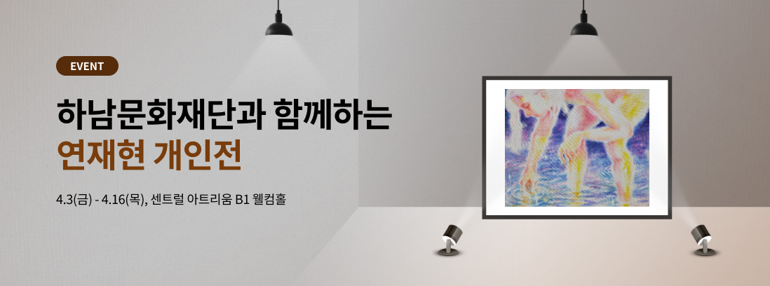 EVENT 하남문화재단과 함께하는 연재현 개인전 고요한 파동 4.3(금) -4.16(목), 센트럴 아트리움 B1 웰컴홀