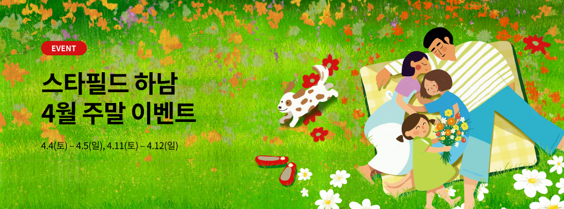 EVENT 스타필드 하남 4월 주말 이벤트 4.4(토) - 4.5(일), 4.11(토) - 4.12(일)