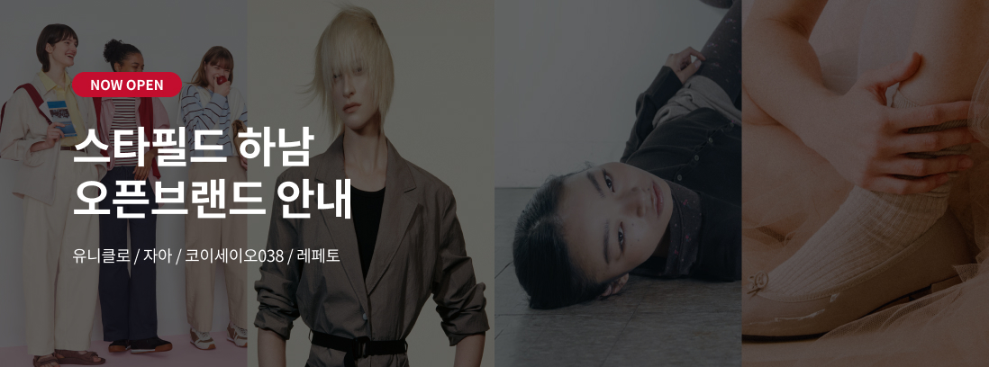 NOW OPEN 스타필드 하남 오픈브랜드 안내 유니클로/자아/코이세이오038 / 레페토