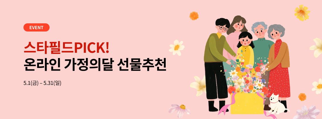 EVENT 스타필드PICK 온라인 가정의달 선물추천.5.1(금) - 5.31(일)