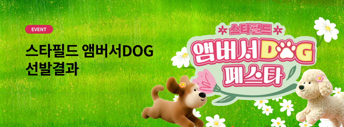 스타필드 앰버서DOG 선발결과