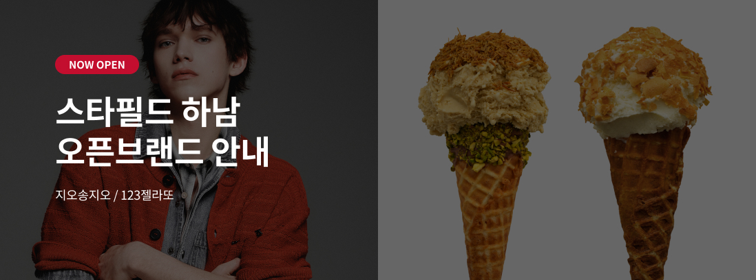 NOW OPEN 스타필드 하남 오픈브랜드 안내 지오송지오 / 123젤라또
