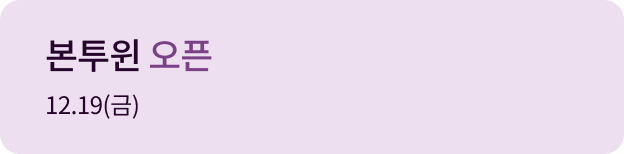 본투윈 오픈 12.19(금)