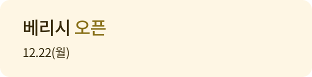 베리시 오픈 12.22(월)