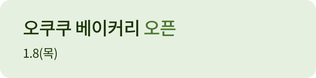 오쿠쿠 베이커리 오픈 1.08(목)
