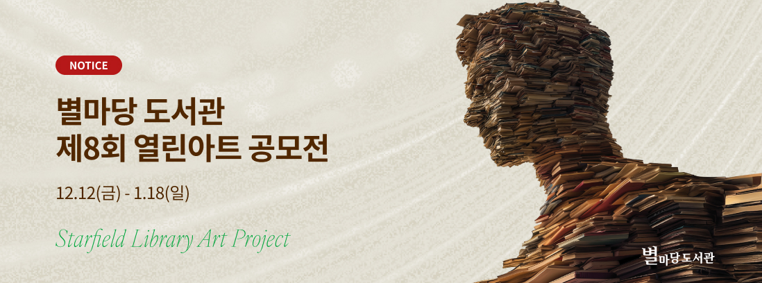 NOTICE  별마당 도서관 제8회 열린아트 공모전, 12/12(금)-1/18(일),  Starfield Library Art Project