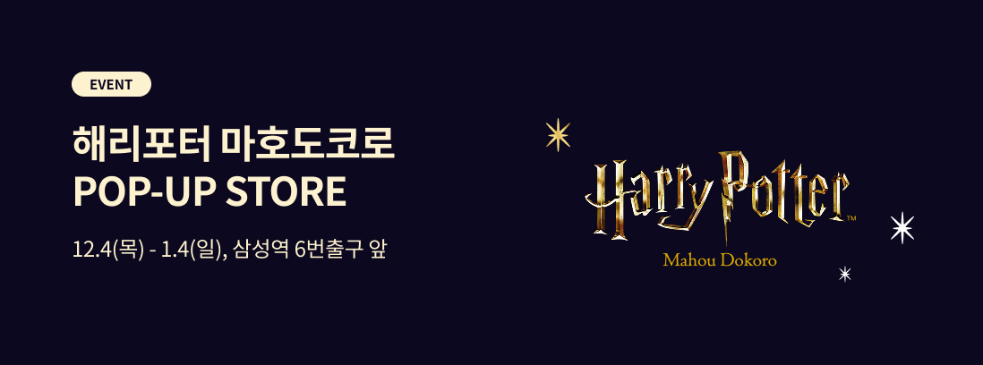 EVENT 마호도코로 POP-UP STORE, 12.4(목) - 1.4(일), 삼성역 6번출구 앞