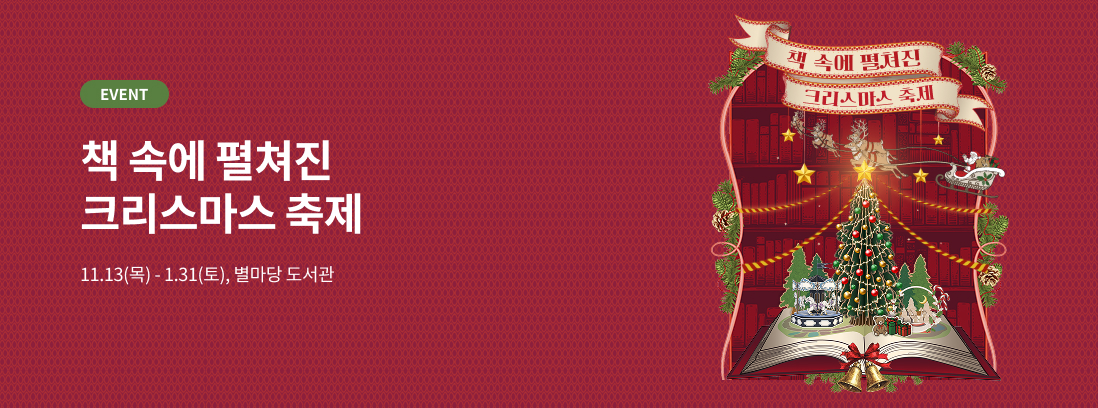 EVENT 책속에 펼쳐진 크리스마스 축제, 11.13(목) -1.31(토), 별마당 도서관