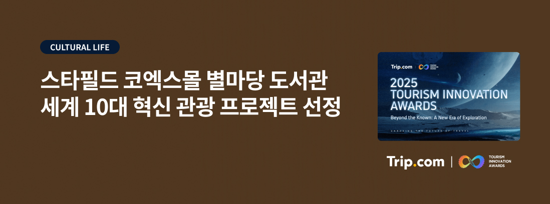 CULTURAL LIFE 스타필드 코엑스몰 별마당 도서관 세계 10대 혁신 관광 프로젝트 선정