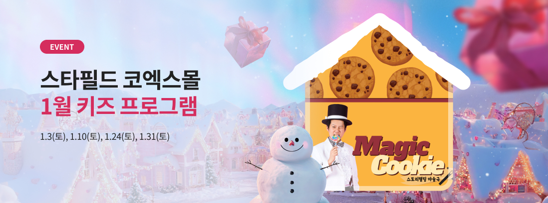 EVENT 스타필드 코엑스몰 1월 키즈 프로그램 1.3(토), 1.10(토), 1.24(토), 1.31(토)