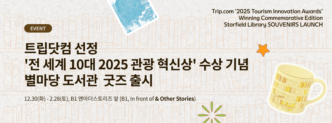 트립닷컴 선정 &lsquo;전 세계 10대 2025 관광 혁신상' 수상 기념 별마당 도서관  굿즈 출시