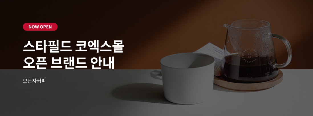 NOW OPEN 스타필드 코엑스몰 오픈 브랜드 안내 - 보난자커피